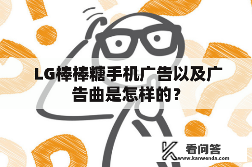  LG棒棒糖手机广告以及广告曲是怎样的？