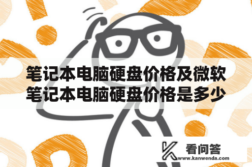 笔记本电脑硬盘价格及微软笔记本电脑硬盘价格是多少？