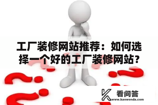 工厂装修网站推荐：如何选择一个好的工厂装修网站？