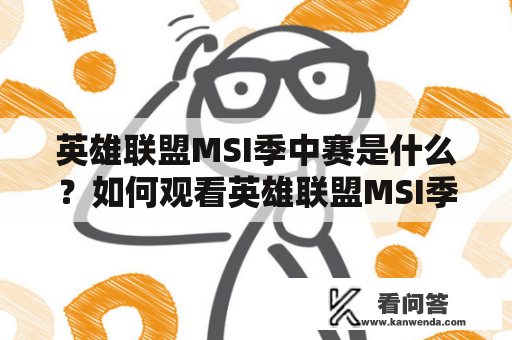 英雄联盟MSI季中赛是什么？如何观看英雄联盟MSI季中赛直播？