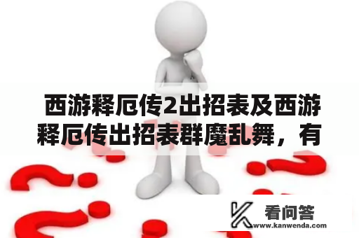  西游释厄传2出招表及西游释厄传出招表群魔乱舞，有哪些技能？