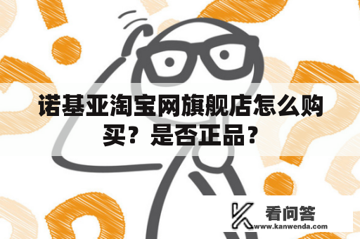 诺基亚淘宝网旗舰店怎么购买？是否正品？