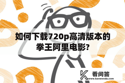 如何下载720p高清版本的拳王阿里电影?