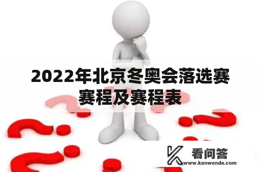 2022年北京冬奥会落选赛赛程及赛程表