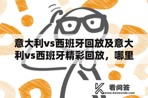 意大利vs西班牙回放及意大利vs西班牙精彩回放，哪里可以看？