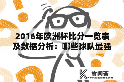 2016年欧洲杯比分一览表及数据分析：哪些球队最强？