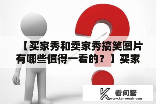 【买家秀和卖家秀搞笑图片有哪些值得一看的？】买家秀卖家秀搞笑图片