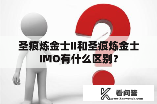 圣痕炼金士II和圣痕炼金士IMO有什么区别？