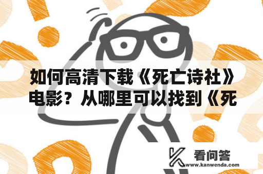 如何高清下载《死亡诗社》电影？从哪里可以找到《死亡诗社》的1080P下载资源？