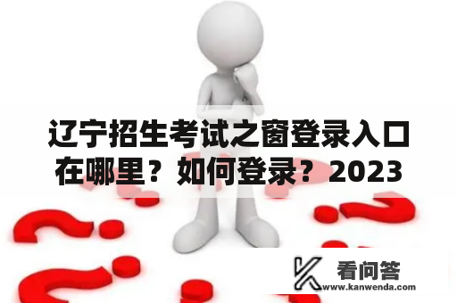 辽宁招生考试之窗登录入口在哪里？如何登录？2023年要注意什么？