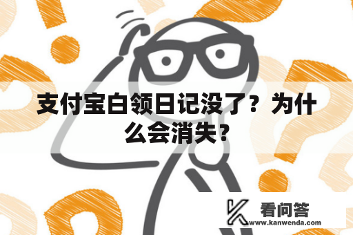 支付宝白领日记没了？为什么会消失？