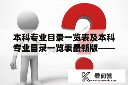 本科专业目录一览表及本科专业目录一览表最新版——如何查询最新的本科专业目录？