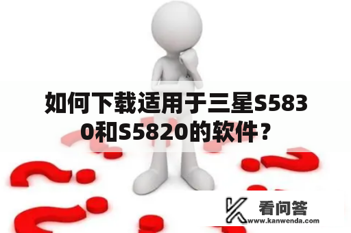 如何下载适用于三星S5830和S5820的软件？