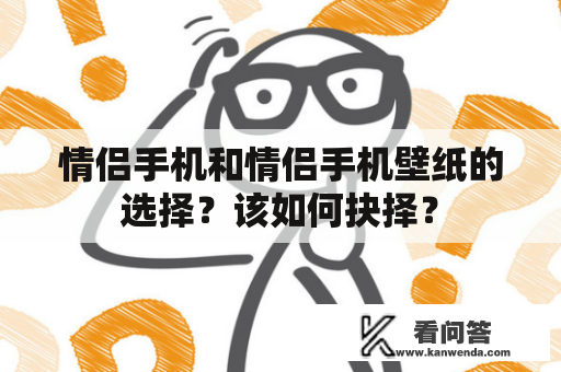 情侣手机和情侣手机壁纸的选择？该如何抉择？