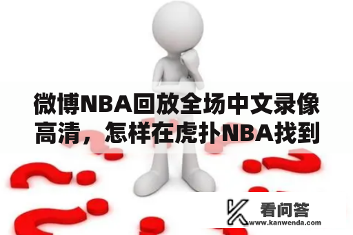 微博NBA回放全场中文录像高清，怎样在虎扑NBA找到录像回放？