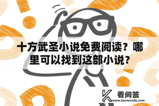 十方武圣小说免费阅读？哪里可以找到这部小说？