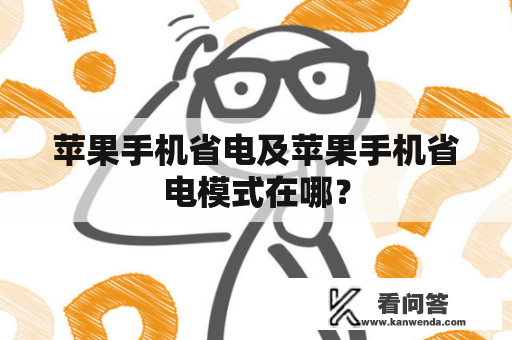 苹果手机省电及苹果手机省电模式在哪？