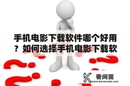 手机电影下载软件哪个好用？如何选择手机电影下载软件？