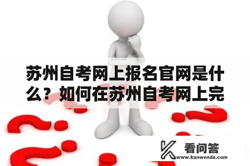 苏州自考网上报名官网是什么？如何在苏州自考网上完成报名？