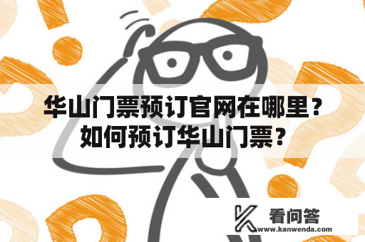 华山门票预订官网在哪里？如何预订华山门票？