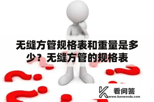 无缝方管规格表和重量是多少？无缝方管的规格表