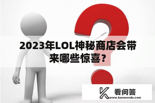 2023年LOL神秘商店会带来哪些惊喜？