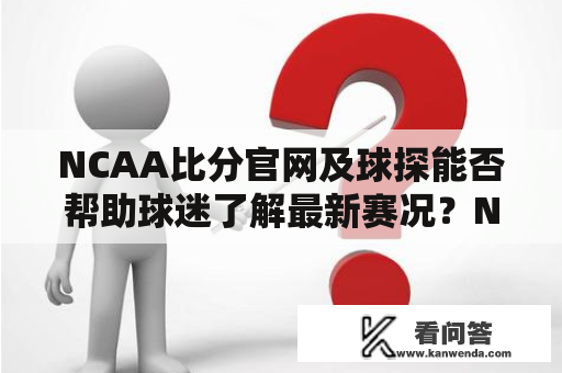 NCAA比分官网及球探能否帮助球迷了解最新赛况？NCAA比分官网介绍