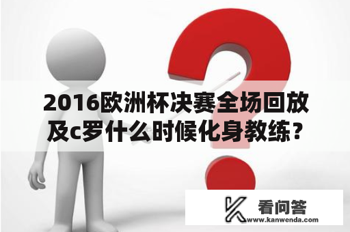 2016欧洲杯决赛全场回放及c罗什么时候化身教练？