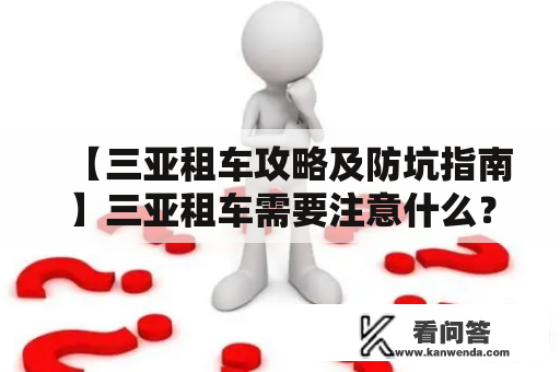 【三亚租车攻略及防坑指南】三亚租车需要注意什么？租车攻略来了！