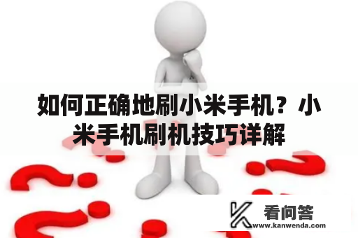 如何正确地刷小米手机？小米手机刷机技巧详解