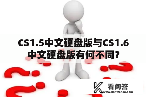 CS1.5中文硬盘版与CS1.6中文硬盘版有何不同？