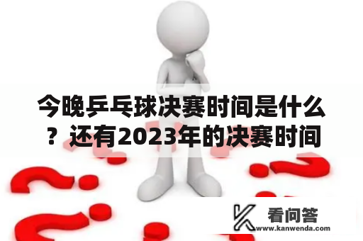 今晚乒乓球决赛时间是什么？还有2023年的决赛时间是什么？