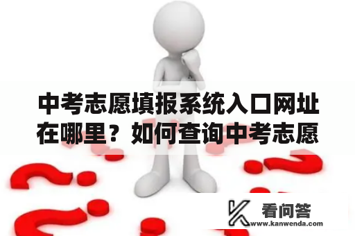 中考志愿填报系统入口网址在哪里？如何查询中考志愿填报系统入口网址？