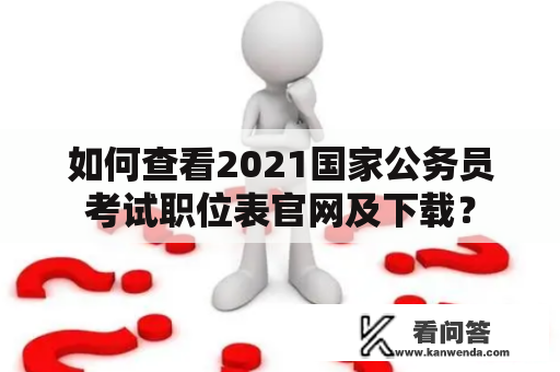 如何查看2021国家公务员考试职位表官网及下载？