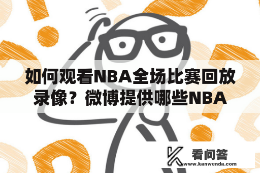 如何观看NBA全场比赛回放录像？微博提供哪些NBA全场比赛回放录像？