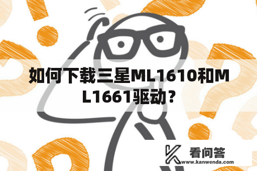 如何下载三星ML1610和ML1661驱动？