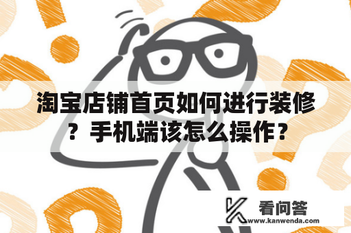 淘宝店铺首页如何进行装修？手机端该怎么操作？