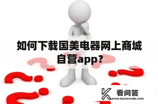 如何下载国美电器网上商城自营app？