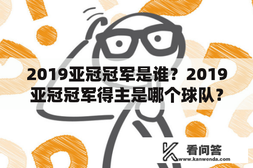 2019亚冠冠军是谁？2019亚冠冠军得主是哪个球队？