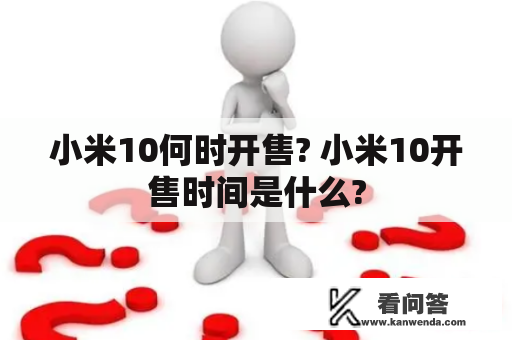 小米10何时开售? 小米10开售时间是什么?