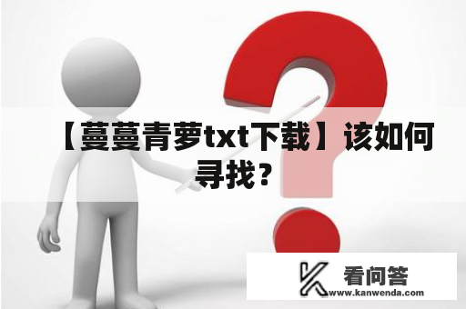 【蔓蔓青萝txt下载】该如何寻找？