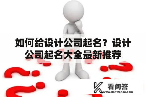 如何给设计公司起名？设计公司起名大全最新推荐