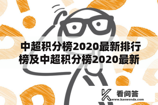  中超积分榜2020最新排行榜及中超积分榜2020最新排行榜，你知道吗？