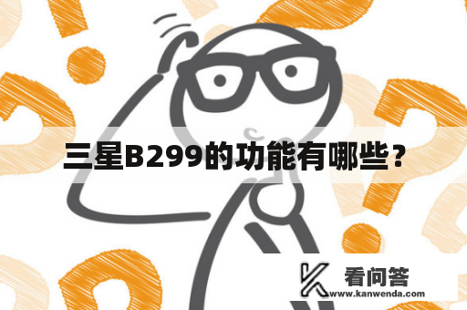 三星B299的功能有哪些？