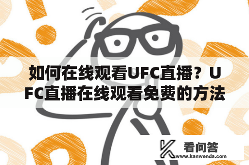 如何在线观看UFC直播？UFC直播在线观看免费的方法有哪些？