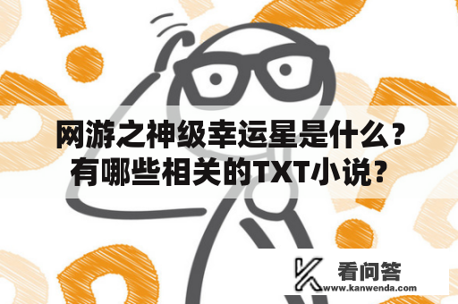 网游之神级幸运星是什么？有哪些相关的TXT小说？