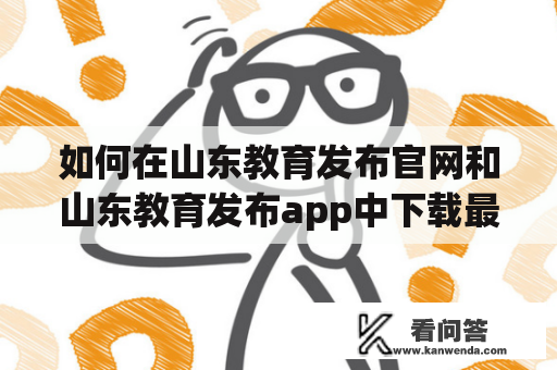 如何在山东教育发布官网和山东教育发布app中下载最新教育资源？