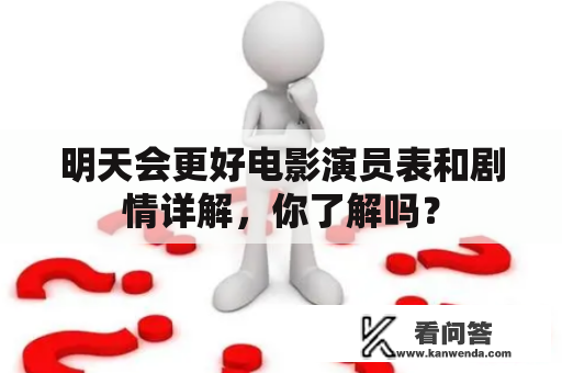 明天会更好电影演员表和剧情详解，你了解吗？