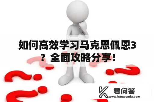 如何高效学习马克思佩恩3？全面攻略分享！