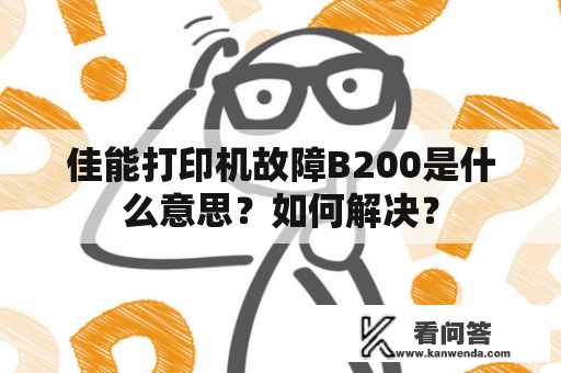 佳能打印机故障B200是什么意思？如何解决？